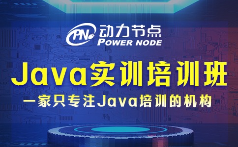 java实训培训班