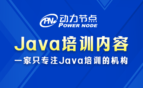 java开发入门培训