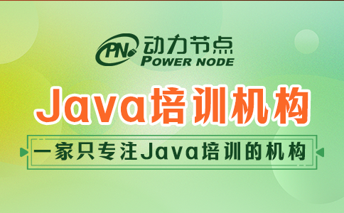 java培训机构