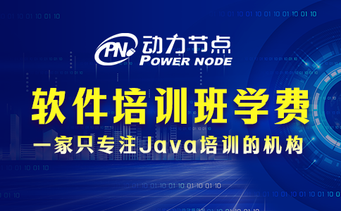 软件培训班学费多少