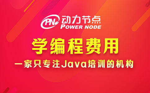 学编程的学费一般是多少