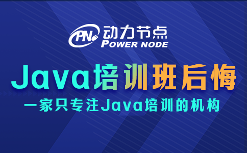 报java培训班后悔了