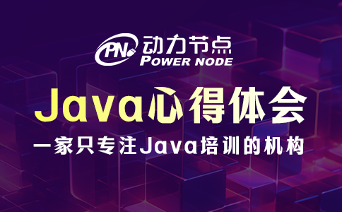 java心得体会