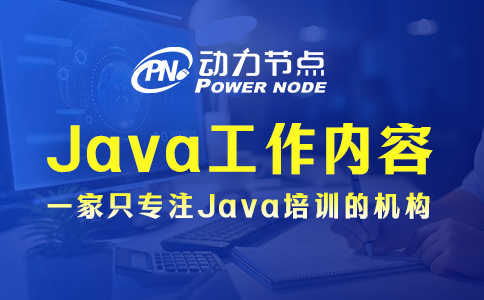 java程序员上班都干啥