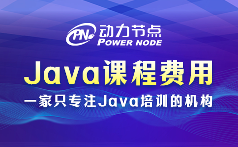 培训java课程费用多少