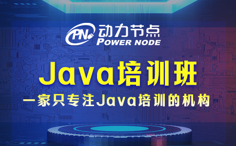 成都Java培训那个比较好