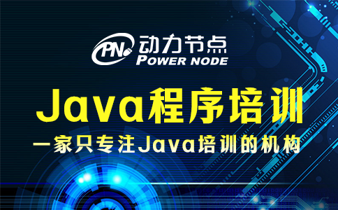 java程序培训