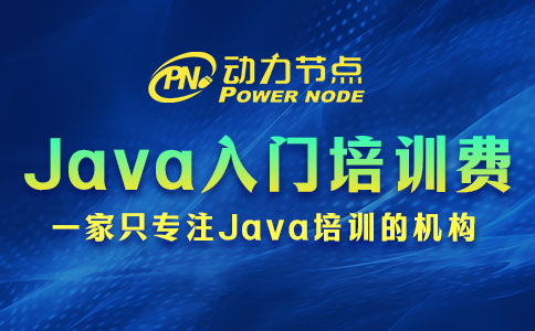 java入门培训学费