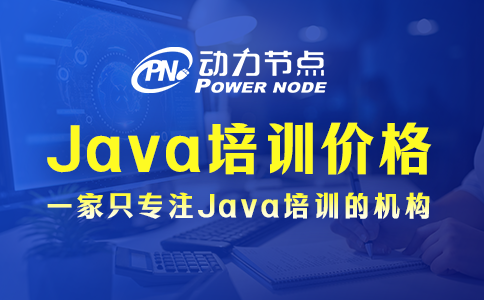郑州正规java培训价格