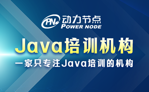 哪家java培训机构好