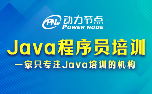 java程序培训学校