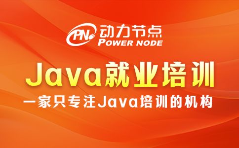 java就业培训机构