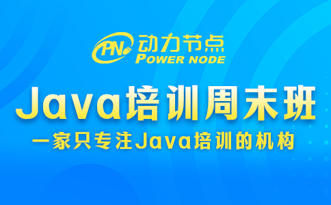 java培训周末班