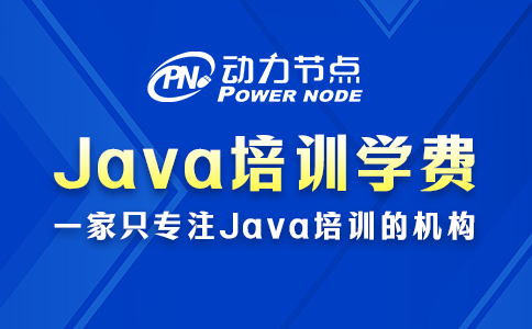 java培训要多少钱