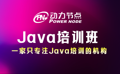 java培训班哪家好