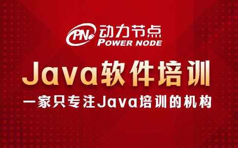 郑州java软件培训机构