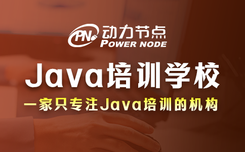 上海java培训在哪里