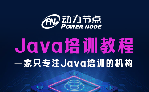 成都Java就业培训教程