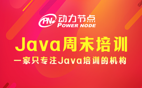 java周末培训