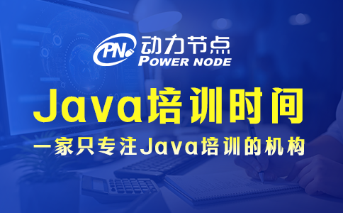 上海java培训要多久