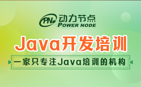 java开发人员培训机构