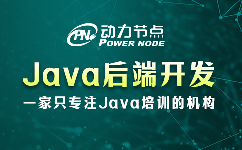 java后端开发需要学什么