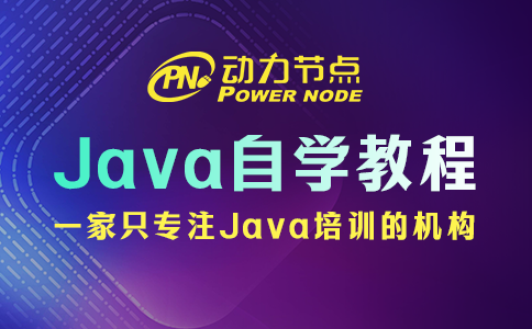 java编程自学教程