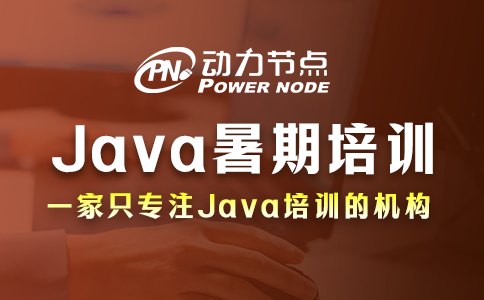 成都Java暑假培训