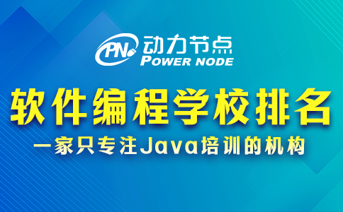 软件编程培训学校排名