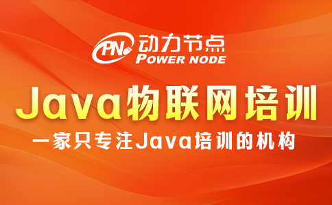 java物联网培训