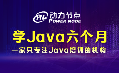 java六个月感觉啥也不会