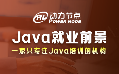 武汉学java有前景吗