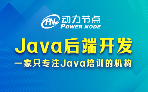 java后端开发需要学什么