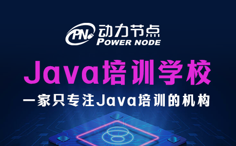 郑州java培训学校
