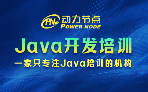 java开发培训机构