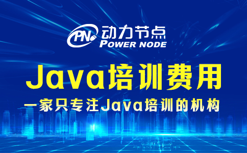 java培训一般多少费用