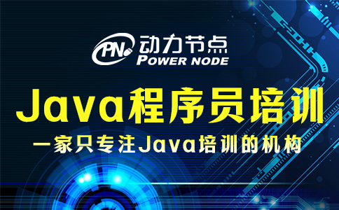 java程序员培训
