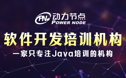 软件开发培训机构去哪个学校