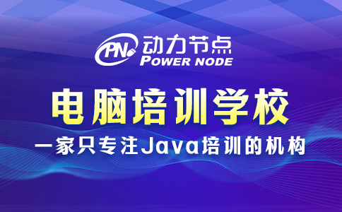 电脑培训班电脑培训学校