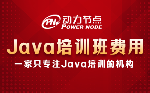 java培训班要多少钱