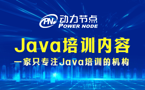 上海java培训