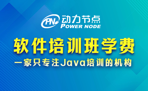 软件培训班学费多少