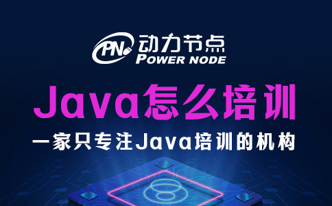 java怎么培训