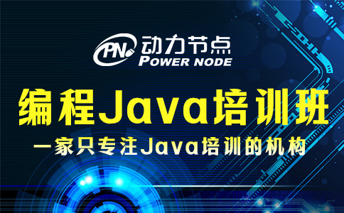 编程java培训班