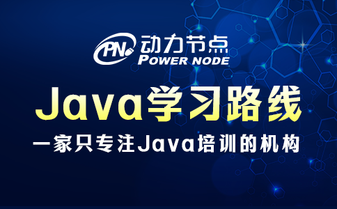 java学习路线