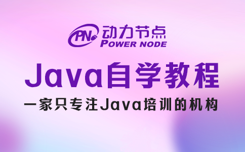 java编程自学教程