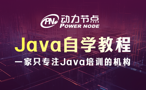 java编程自学教程