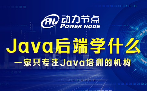 java后端需要学什么