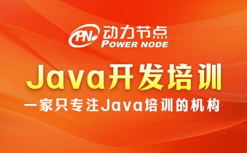 java开发培训