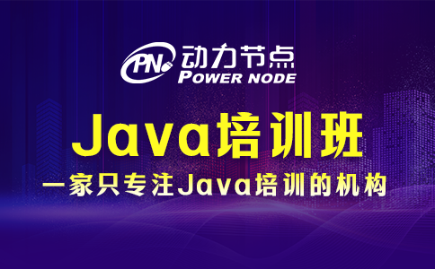 java培训班